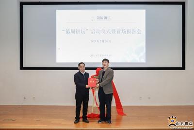 山东大学生命科学学院“第周讲坛”启动揭幕！