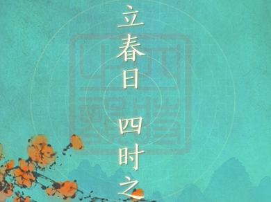 中国画 中国意 | 今日立春，赏中国画里的四时之韵