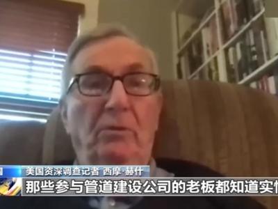 美国记者赫什继续爆料“北溪”管道被炸原委