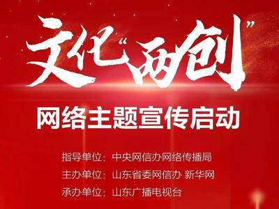 文化“两创”丨穿越画轴看山东