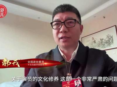 中央戏剧学院院长：演员拼到最后，拼的是文化素养