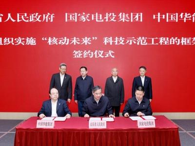 山东省政府与国家电投集团中国华能集团签署框架协议
