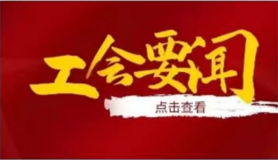 全国总工会介绍全国政协总工会界别2023年重点建议提案突出界别特色为维护职工合法权益建言献策