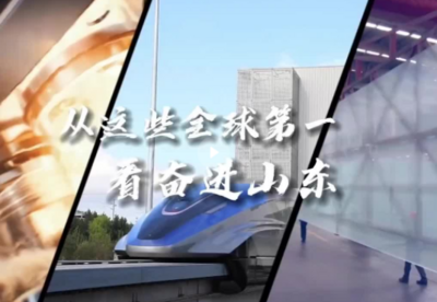 从这些“全球第一”看奋进山东