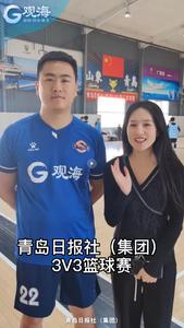 青岛日报社“灌篮高手”们来了！