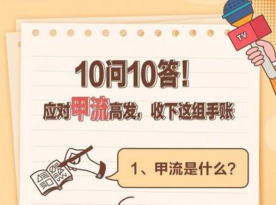 10问10答！应对甲流高发，收下这组手账