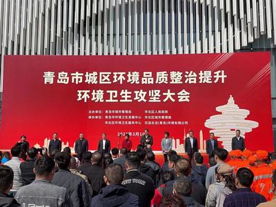 “攻坚令”一出，青岛环卫行业合力推进城区环境品质整治提升