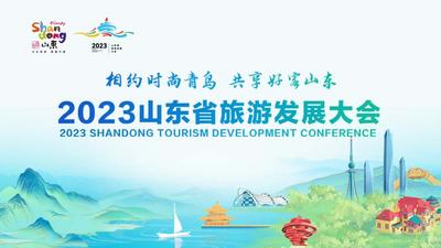 回放｜2023山东省旅游发展大会情况新闻发布会