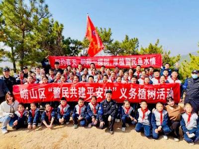 厚植警民鱼水情，青岛公安崂山分局开展“警民共建平安林”义务植树活动