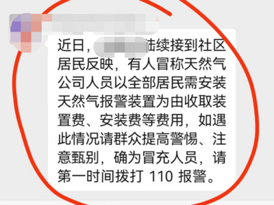 “燃气骗局”再现！莱西发来提醒，发现立即拨打110