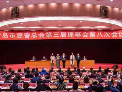 青岛市慈善总会第三届理事会第八次会议召开