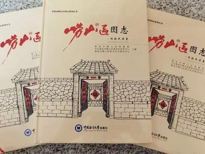 这本书首次系统展示了崂山区的传统民居风物