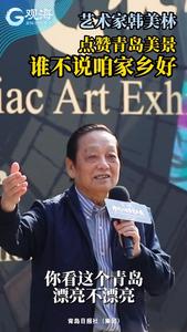 谁不说咱家乡好？工艺美术大师韩美林点赞青岛，还说起八带鱼、海蛎子……