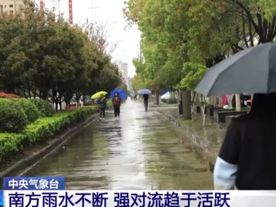 中央气象台：北方多地气温先升后降，南方雨水不断 