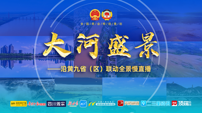 《大河盛景》——沿黄九省（区）联动全景慢直播