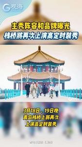栈桥将再次上演高定时装秀