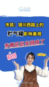 银川西路上有个贮气罐，不美观不安全？最新回应来了