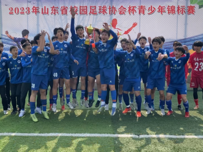 青岛一中足球队获得山东省校园足球协会杯青少年锦标赛冠军