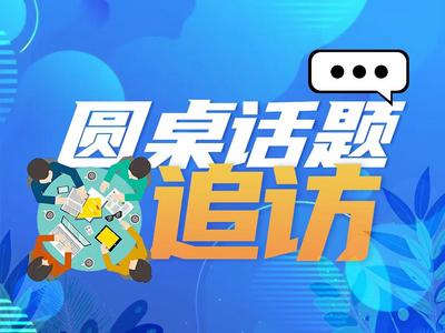 圆桌话题•追访|“大树的烦恼”期待“剪”除