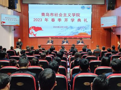 发挥独特优势、加强智库建设，青岛市社会主义学院举行2023年春季开学典礼
