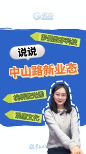 新业态UP！中山路又双叒刷屏了
