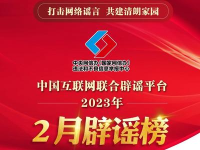 中国互联网联合辟谣平台2023年2月辟谣榜发布