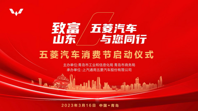回放 |“致富山东•五菱汽车与您同行” 五菱汽车消费节启动仪式