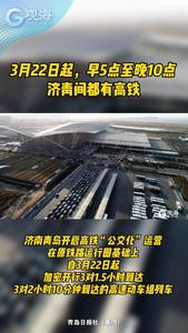 济南青岛开启高铁“公交化”运营