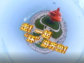 好客山东 好品山东｜走！一起“环”游齐鲁！
