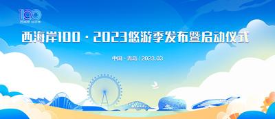 西海岸100•2023悠游季发布暨启动仪式