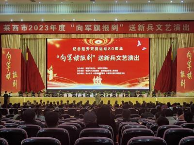 莱西市举行纪念延安双拥运动80周年“向军旗报到”欢送新兵文艺演出