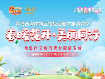 共计50万元！2023青岛西海岸福兔迎春消费季第三批文旅消费券来啦