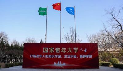 國家老年大學(xué)正式掛牌成立，可以學(xué)什么？如何報名學(xué)習(xí)？