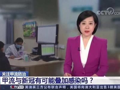 甲流与新冠有可能叠加感染吗？预防甲流要注意什么？来看专家解读