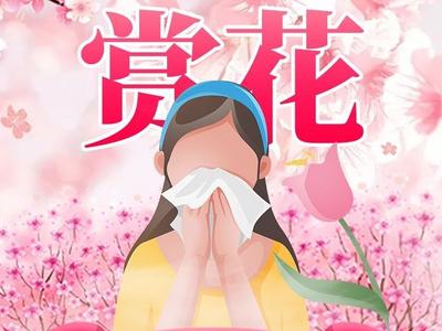 观海图解 | 春季赏花，花粉过敏预防小常识来了！快收藏