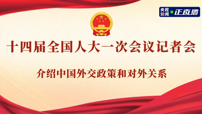 回放｜十四届全国人大一次会议记者会 介绍中国外交政策和对外关系