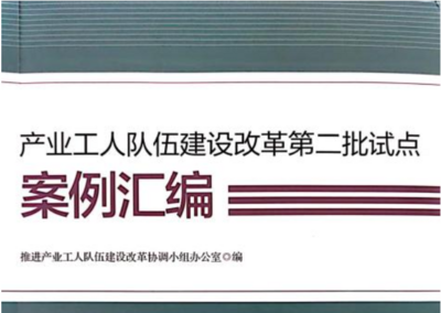 青岛三案例入选全国产业工人队伍建设改革第二批试点案例汇编
