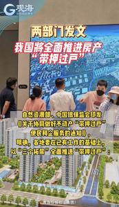 两部门发文：我国将全面推进房产“带押过户”