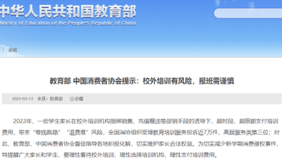 教育部、中國消費者協會提示：校外培訓有風險，報班需謹慎
