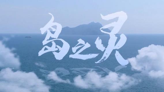 这里是青岛·岛之灵