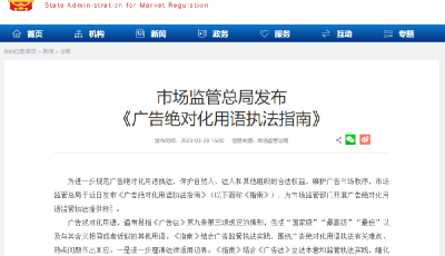 避免机械化“一刀切”式执法，广告绝对化用语执法指南发布