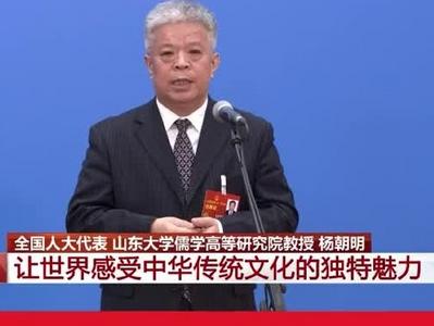 代表通道｜杨朝明：儒家思想的“尚和合、求大同”影响世界