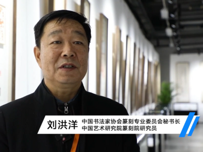 中国书法家协会篆刻专业委员会秘书长刘洪洋：以实物代替图片、印刷品，首届中华印信文化精品展立体且空前 