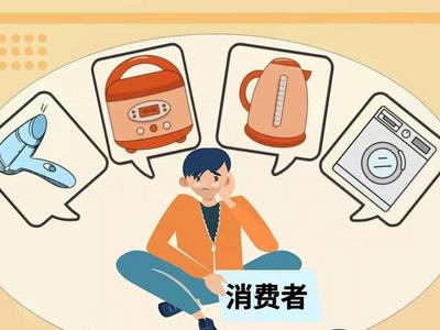 生活观察 | 家用电器为何常常“修不如换”？