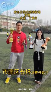 “市南区长杯”决赛来了，点球大战忒“虐心”，夺冠的是……