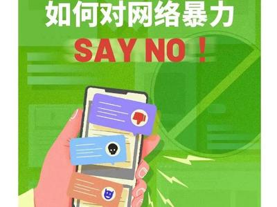 处置账号8511个！多平台发布防网暴指南