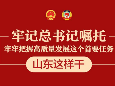长图丨牢记总书记嘱托，牢牢把握高质量发展这个首要任务，山东这样干