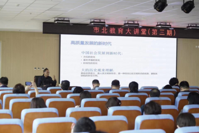 第三期“市北教育大讲堂”开讲：聚焦“学校管理改进”，提升教育质量