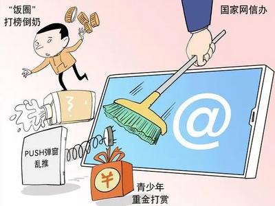 中央网信办查处一批违法违规典型问题，严查恶意炒作炫耀服刑经历等