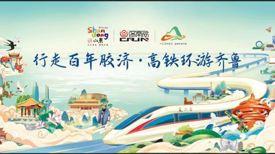 回放 | 沿胶济铁路文化体验线暨“行走百年胶济、高铁环游齐鲁”宣传推介活动——启动仪式